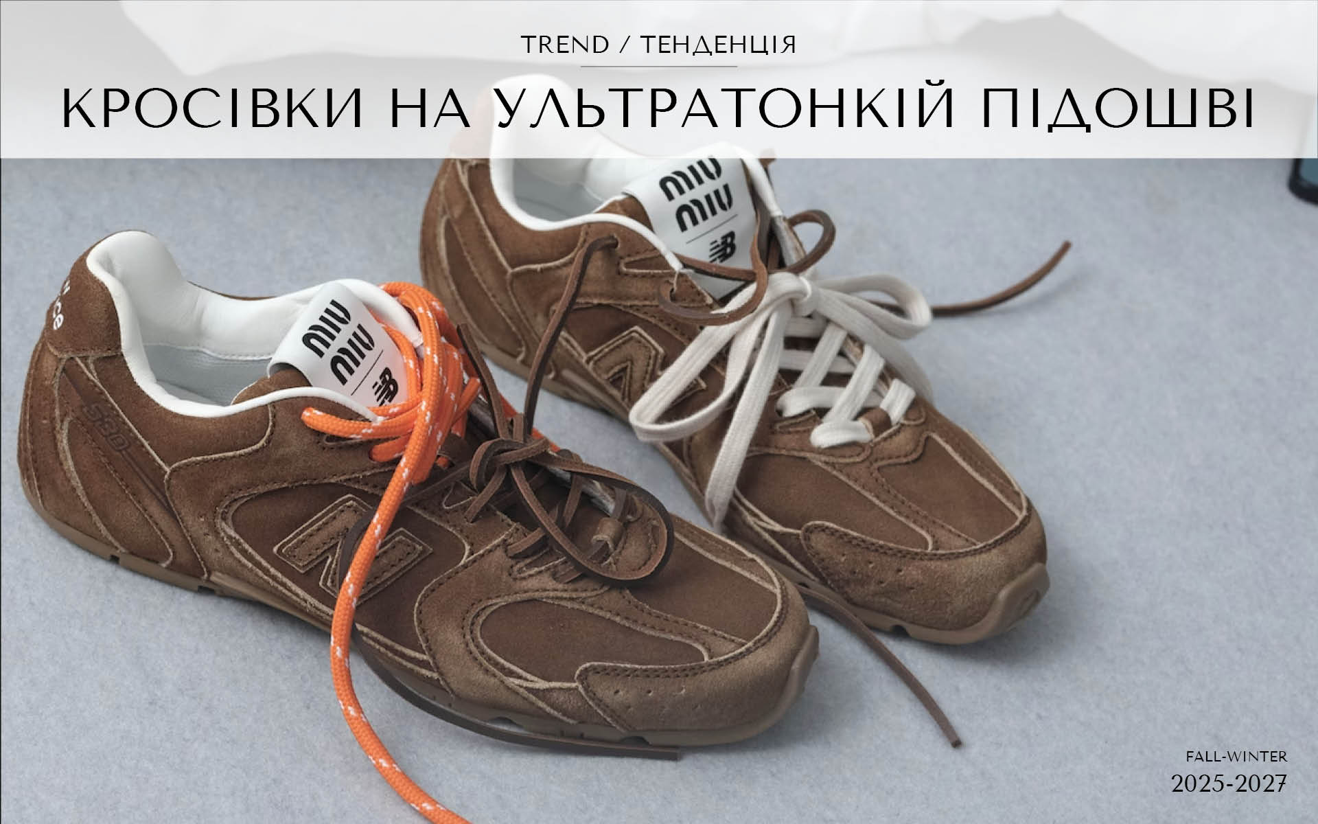 Кроссовки на ультратонкой подошве